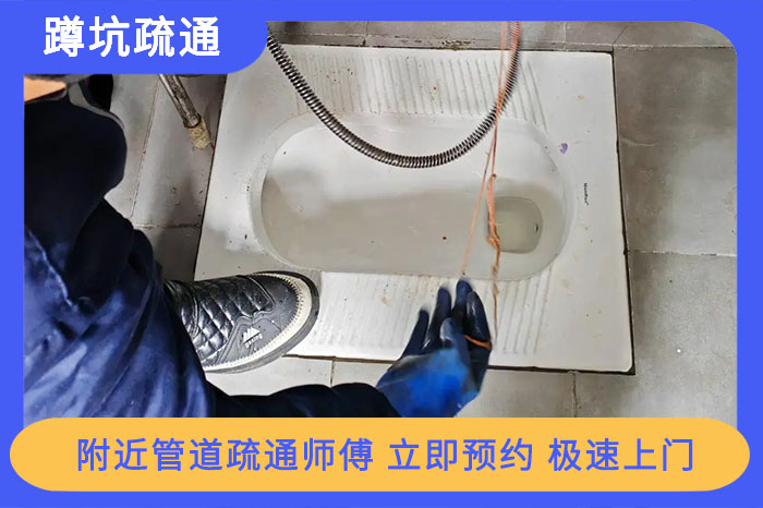 蹲坑疏通一次一般要多少钱 蹲坑疏通一次一般要多少钱